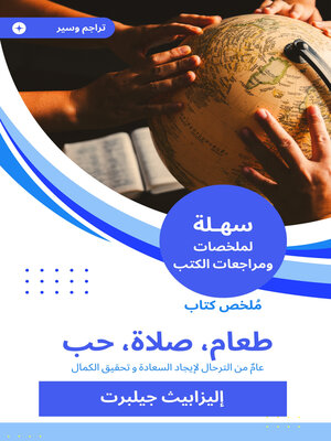 cover image of ملخص كتاب طعام، صلاة، حب
